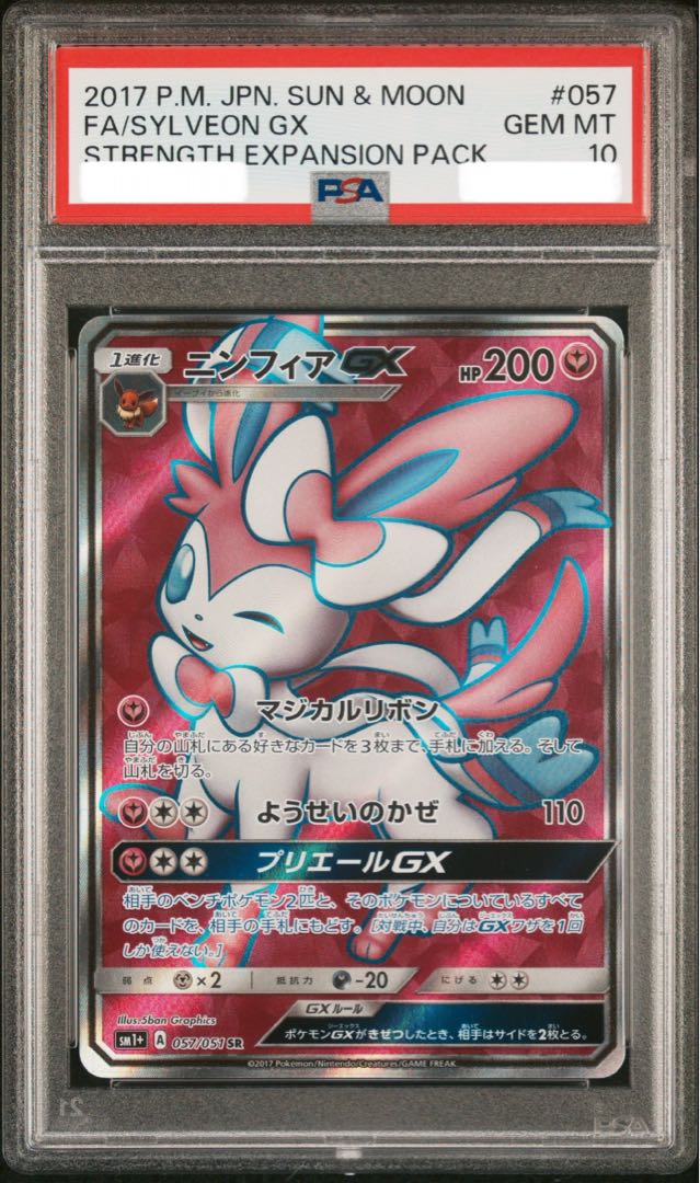 【PSA10】ニンフィアGX SR 057/051 1枚