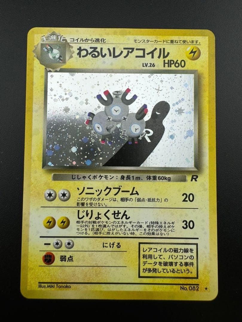 【中古品】 第4弾 拡張パック　わるいレアコイル　LV.26 NO.082 旧裏　ポケモンカード　ポケカ