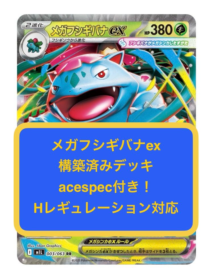 ma③ Mega Venusaurex, Ogapon Midori no Men ex, Kamitsuorochi ex, pre-built deck 1枚