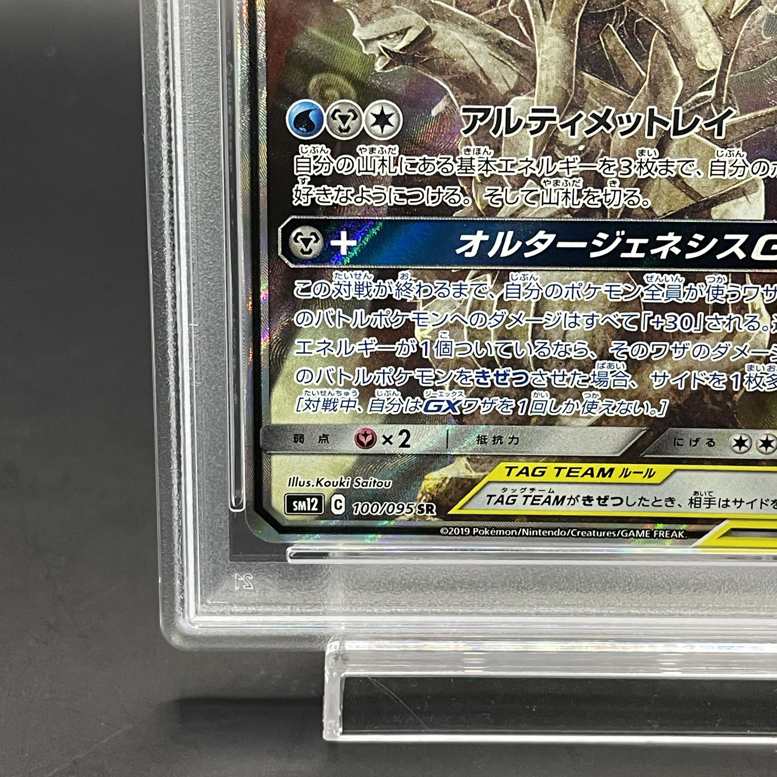 PSA10】アルセウス＆ディアルガ＆パルキアGX SR 100/095 (Used