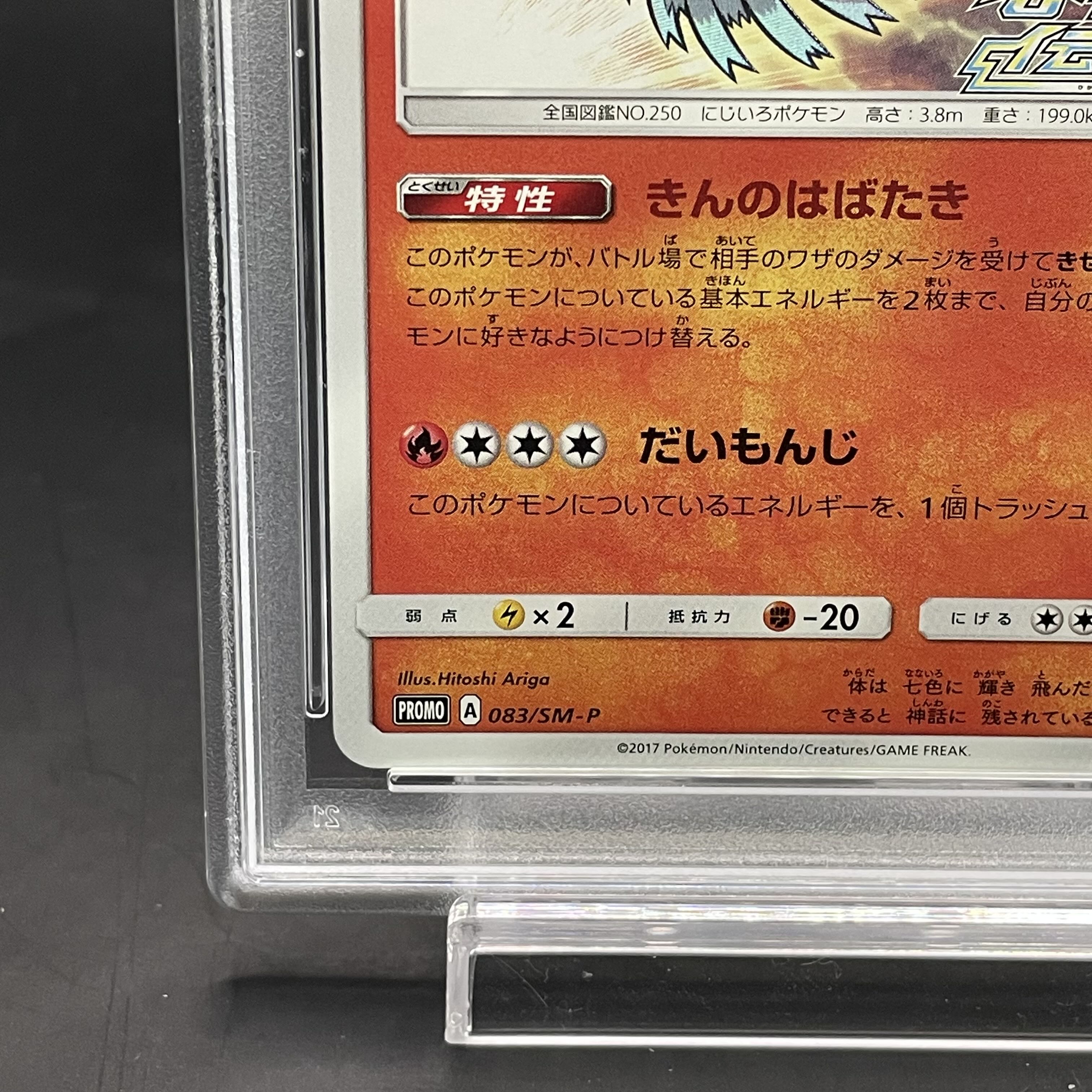 【PSA10】ひかるホウオウ PROMO 083/SM-P