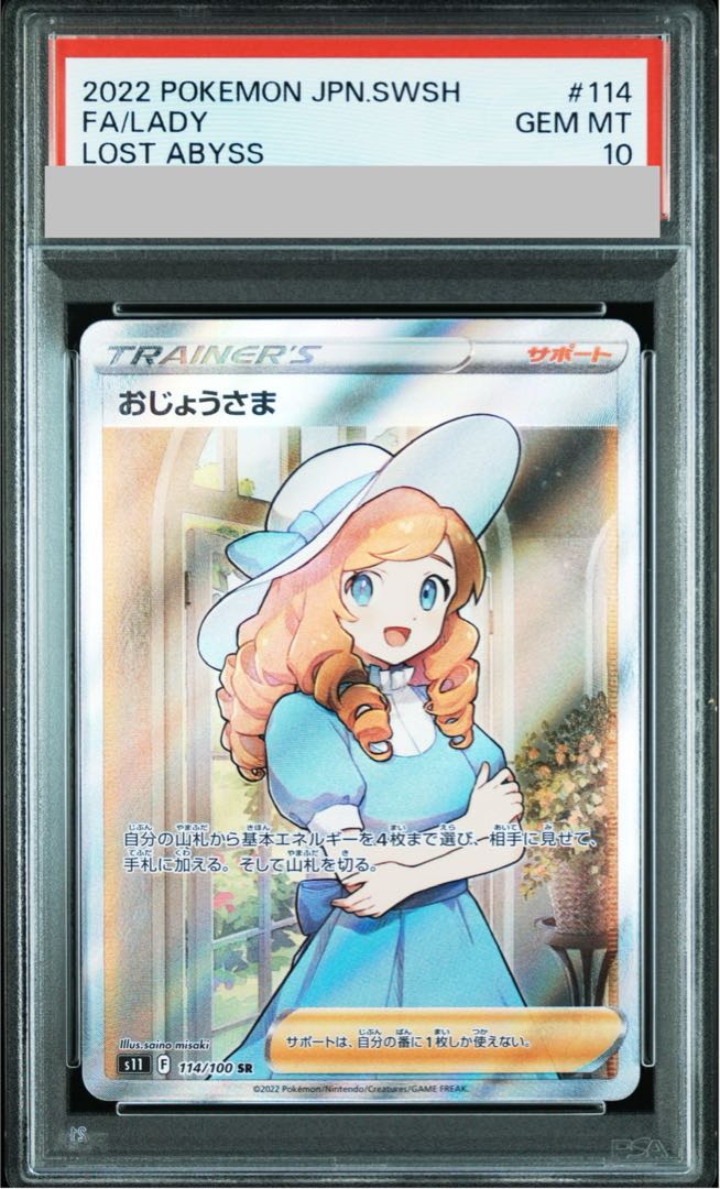 【PSA10】おじょうさま SR 114/100 1枚