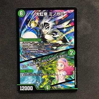 大虹帝 ミノガミ｜「ミノマルちゃん!わたしがついてるわ!」 SR 11/89