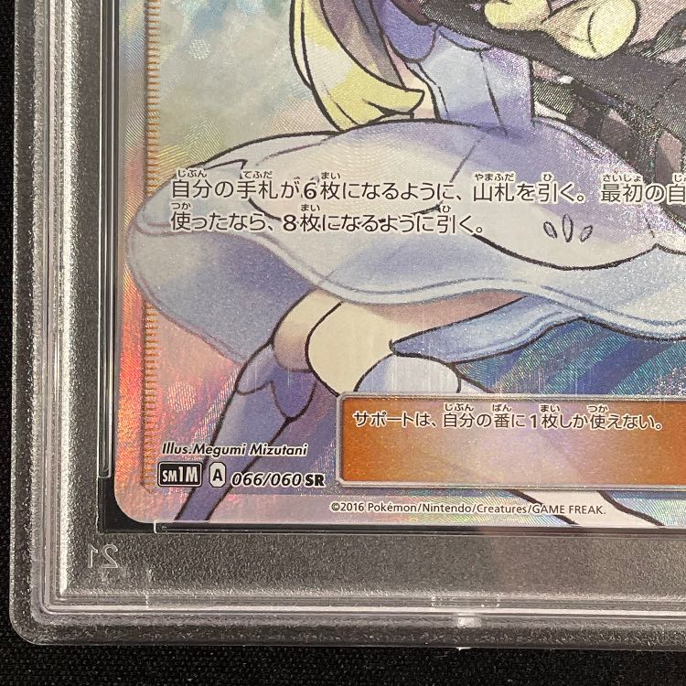 PSA10】リーリエ 帽子リーリエ SR 066/060 1枚の通販 土日祝休@magi