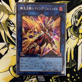 転生炎獣レイジング・フェニックス 1枚