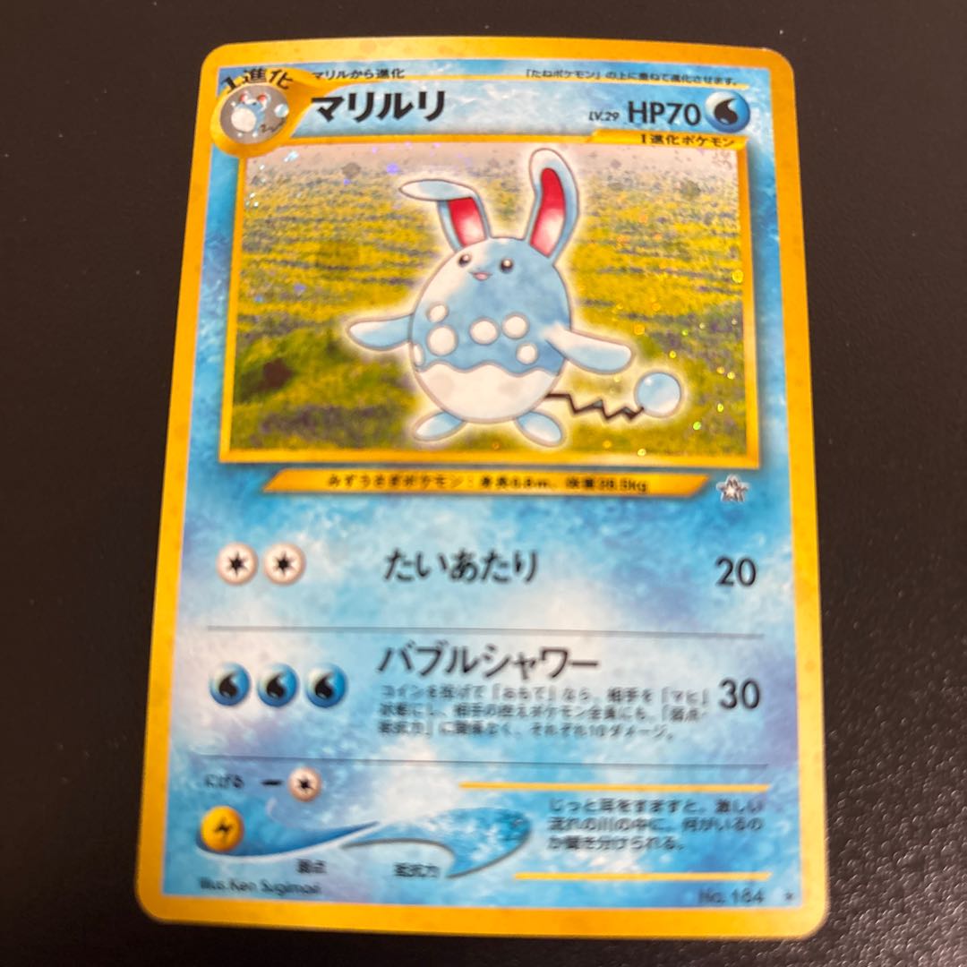 マリルリ キラ 旧裏 ★ 1枚