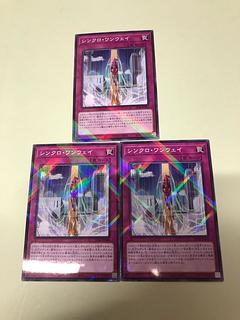 シンクロ・ワンウェイ