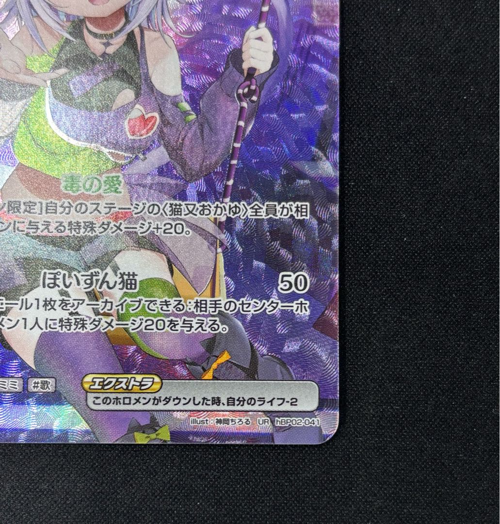 猫又おかゆ［UR］｛hBP02-041｝