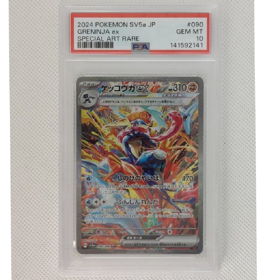 [PSA10] Greninjaex SAR 090/066 1枚