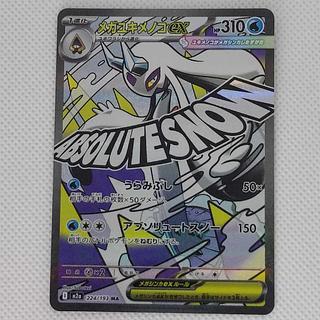 状態B 状態B メガユキメノコex MA 224/193 1枚