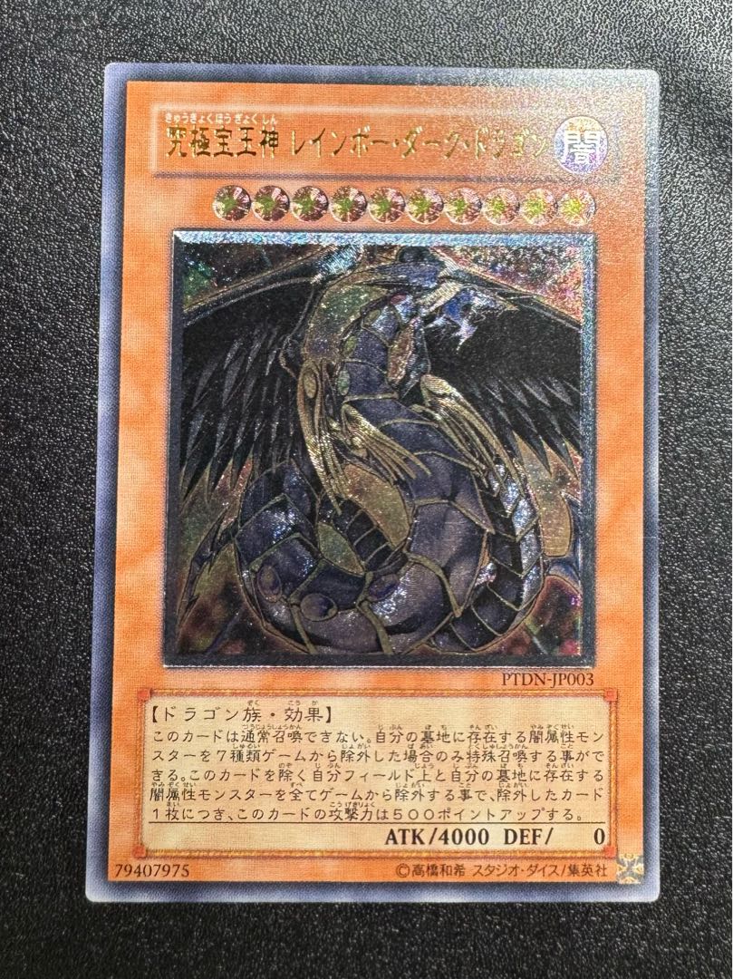 究極宝玉神レインボーダークドラゴンドラゴン/ドラゴン族/遊戯王カード/レリーフ/アルティメットレア  1枚