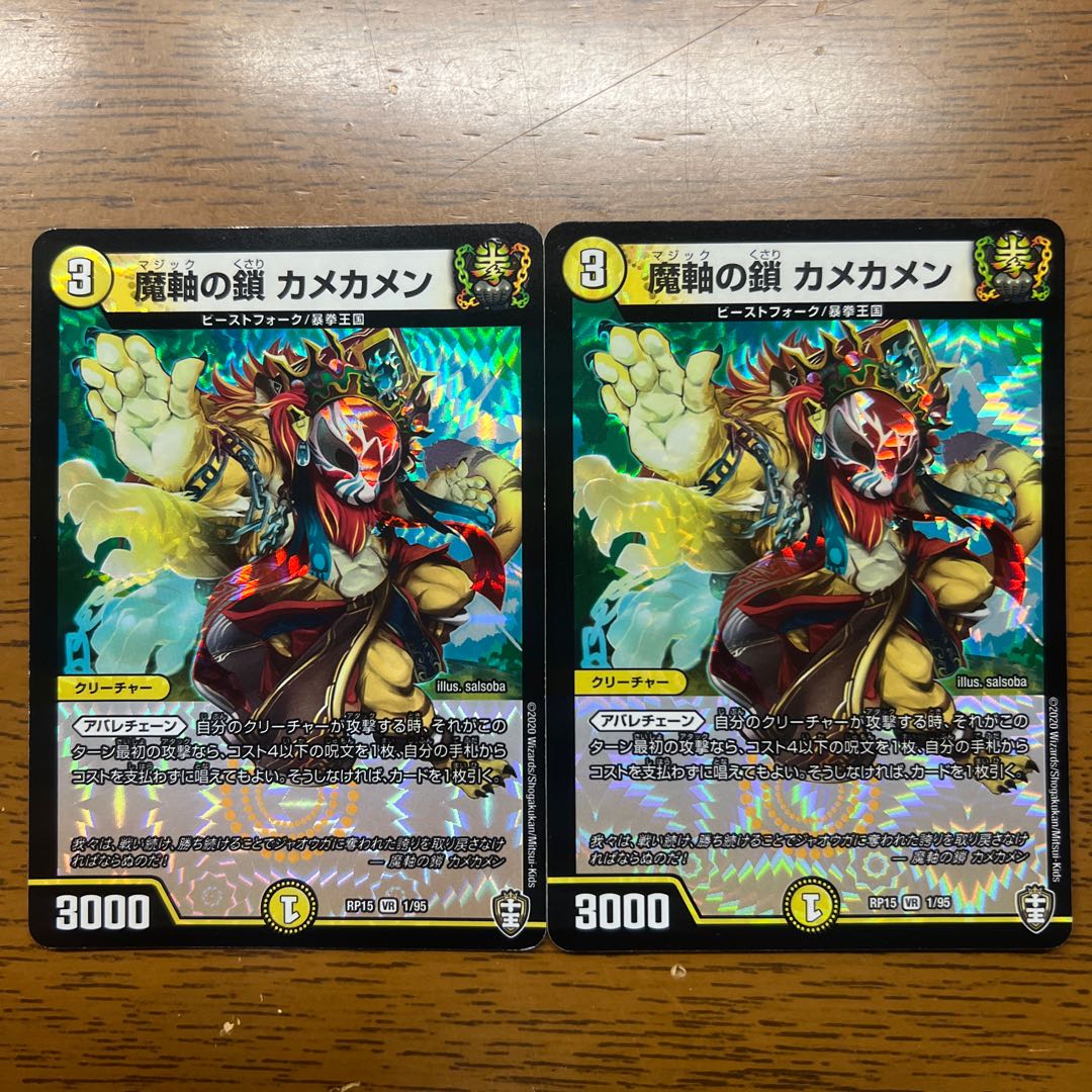 【汚れ】【傷】 魔軸の鎖 カメカメン VR 1/95 1枚