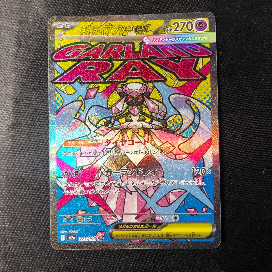 メガディアンシーex MA 227/193 1枚