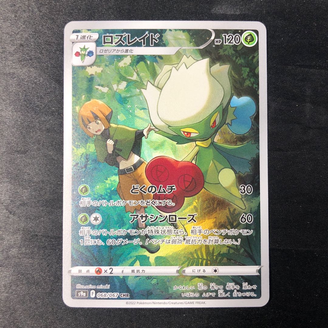 ロズレイド CHR 068/067 1枚