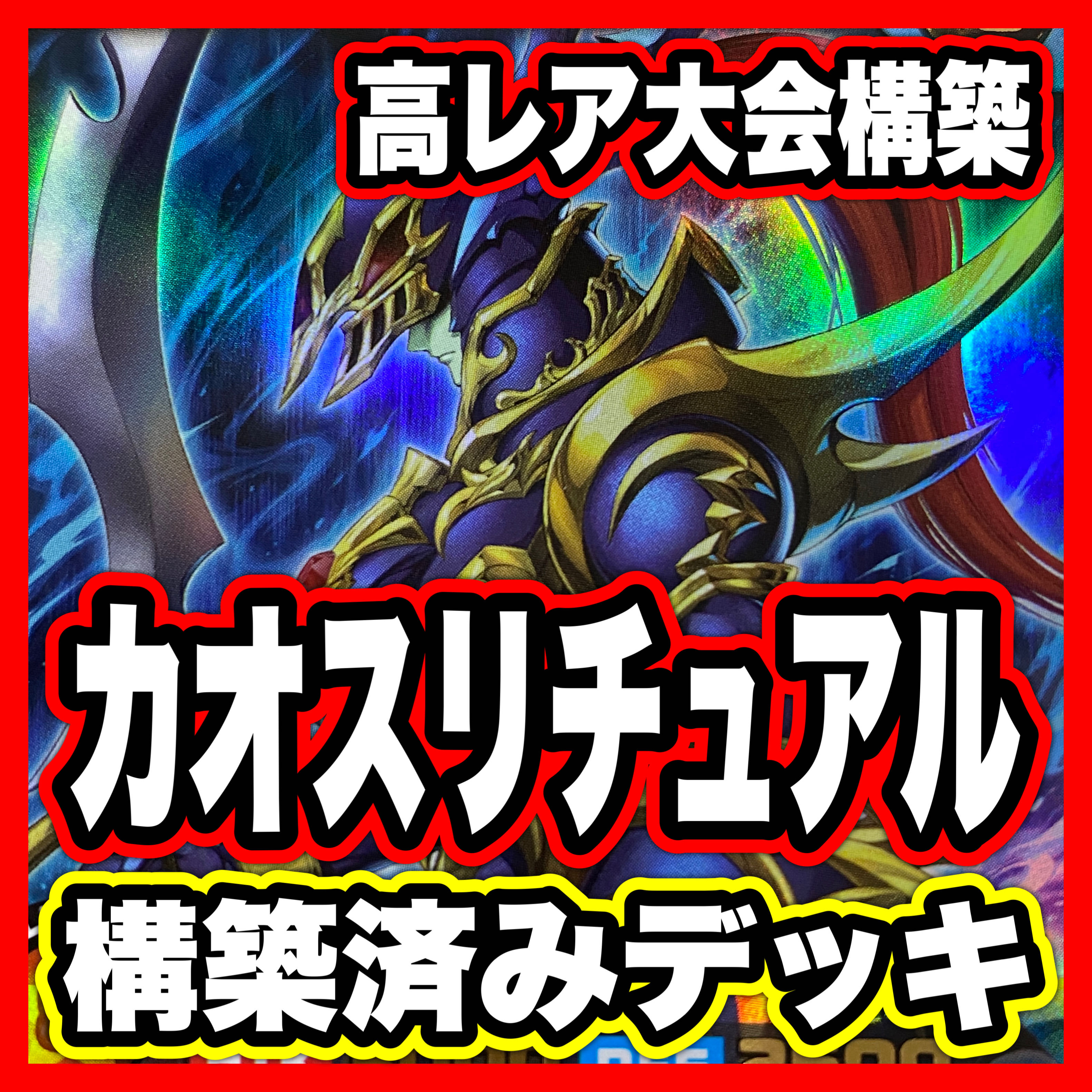 Chaos Soldier Deck authentic pre-constructed deck Yu-Gi-Oh Rush Duel Princess Cosmos 1枚