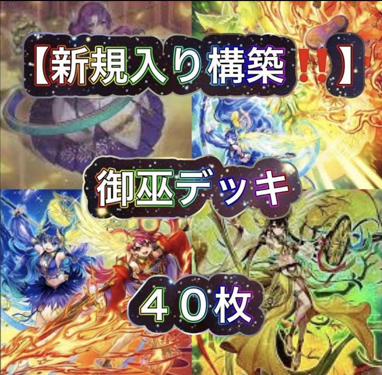 遊戯王【新規入り構築！！】御巫デッキ４０枚