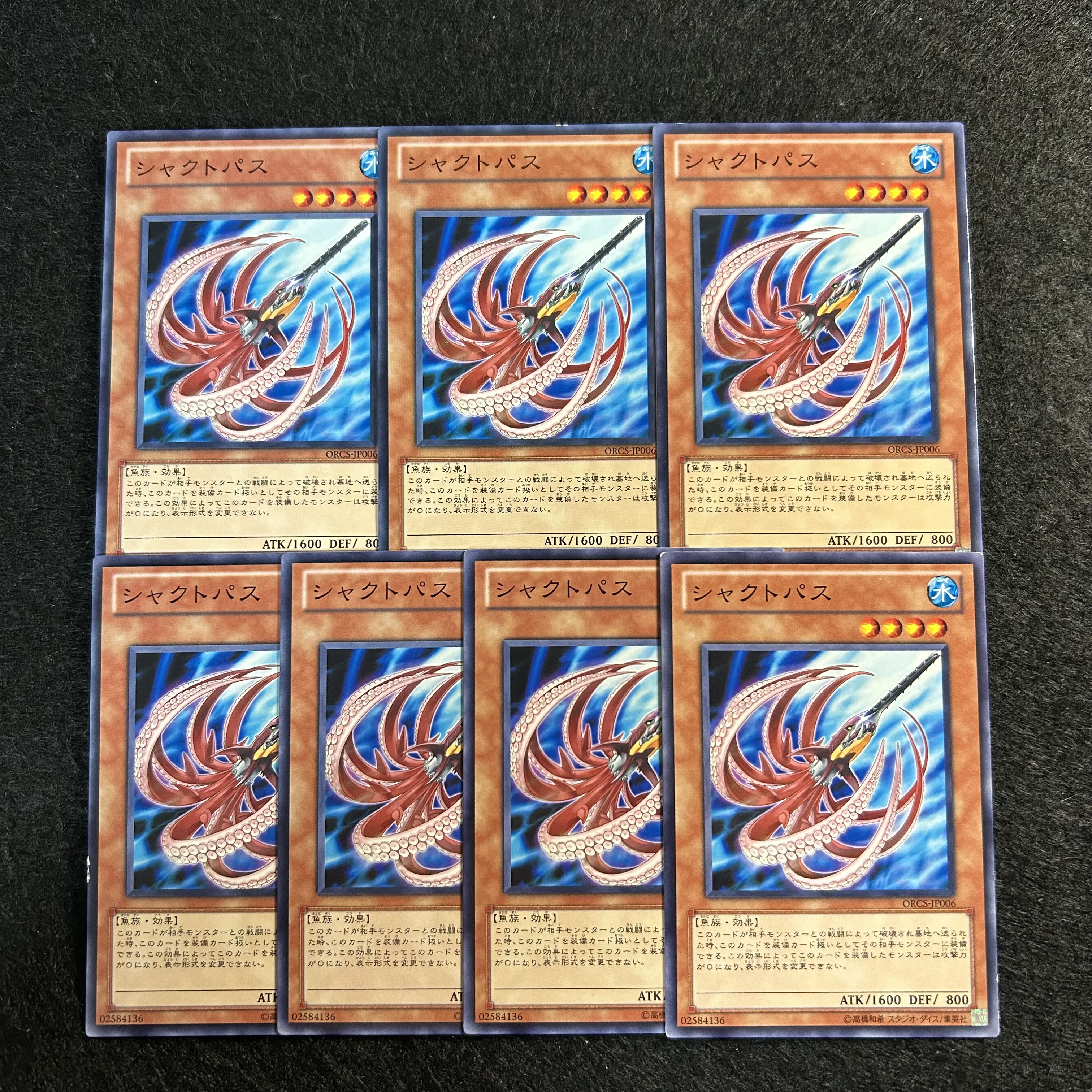 a1866【遊戯王】シャクトパス　7枚セット 7枚