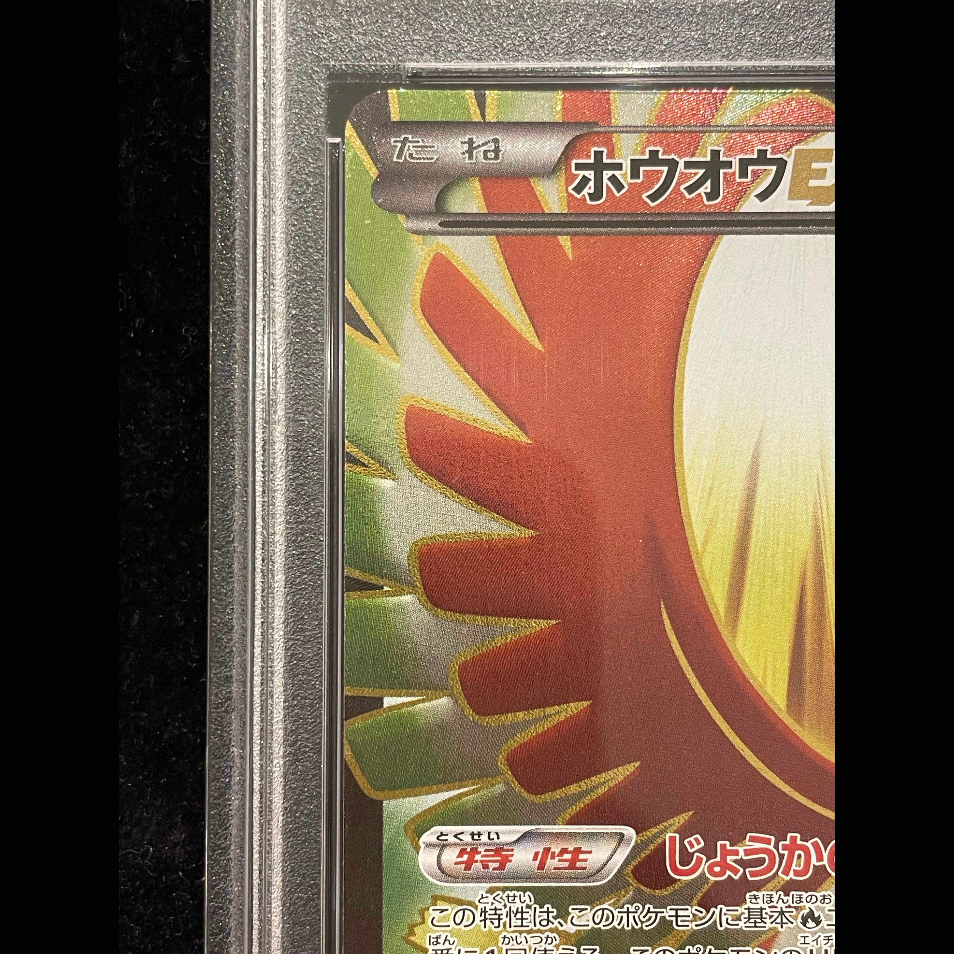 【PSA10】ホウオウEX SR 088/080 1枚