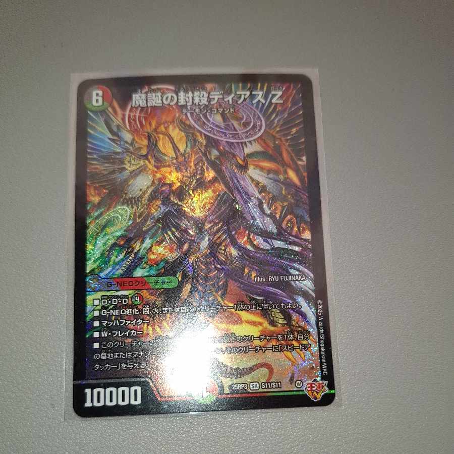 魔誕の封殺ディアス Z SR S11/S11 1枚