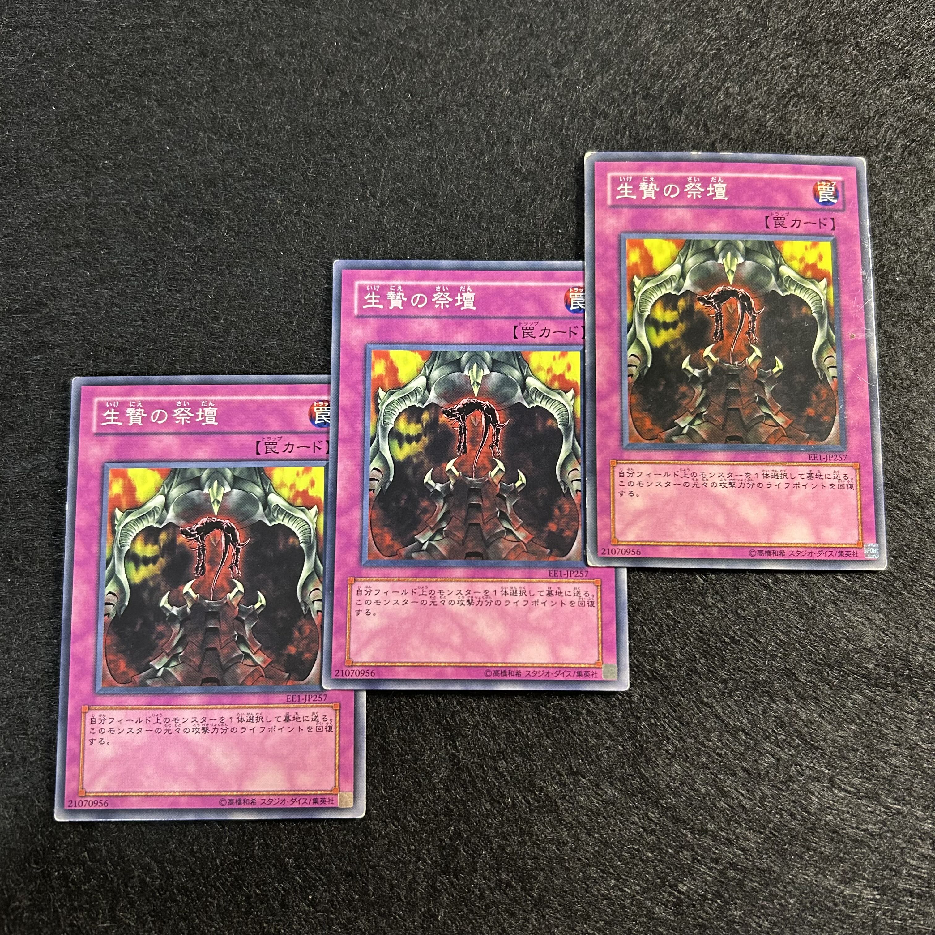 a1297【遊戯王】生贄の祭壇　3枚セット 3枚