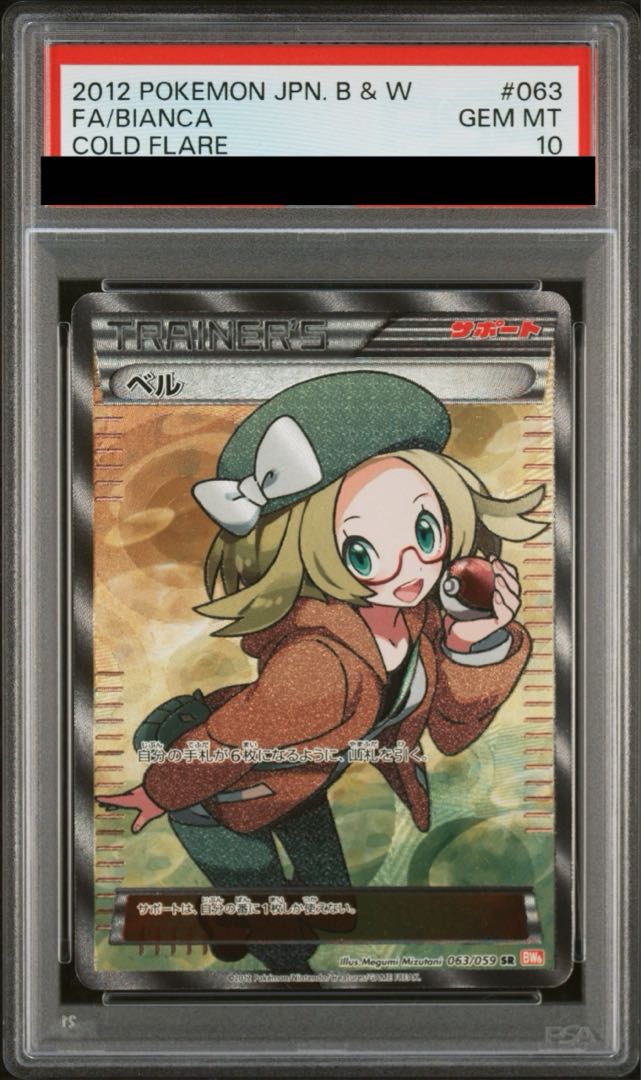 【PSA10】ベル SR 063/059 1枚
