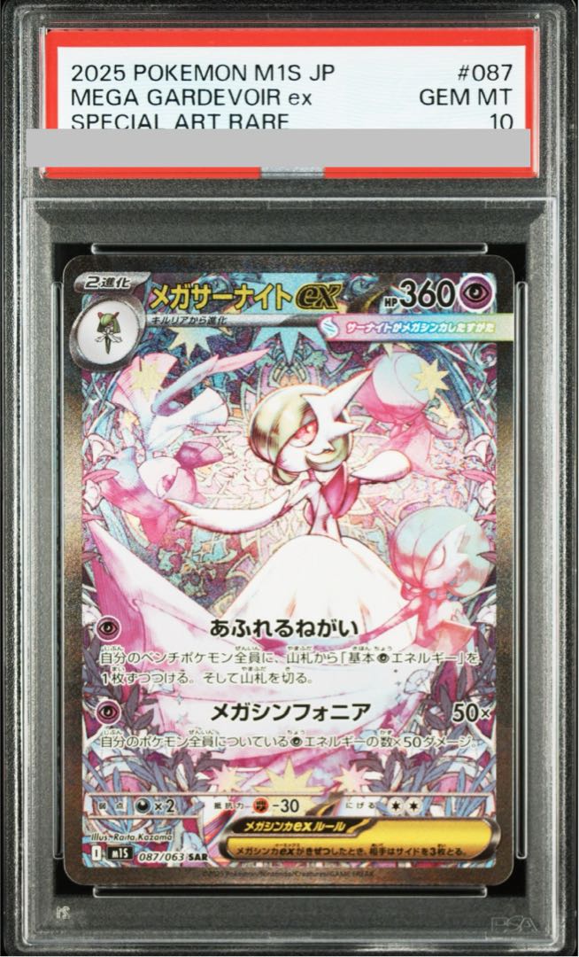 【PSA10】メガサーナイトex SAR 087/063