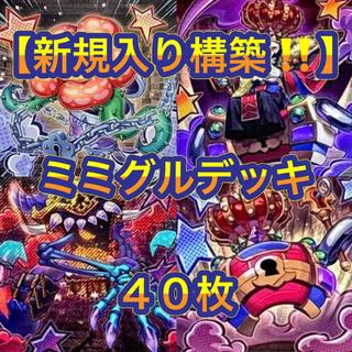遊戯王【新規入り構築！！】ミミグルデッキ４０枚 1枚
