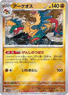 【80円】アーケオス◆I(ﾓﾝｽﾀｰﾎﾞｰﾙﾐﾗｰ)《sv11W》［048/086］(R)