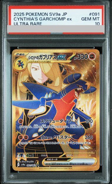 【PSA10】シロナのガブリアスex UR 091/063 1枚