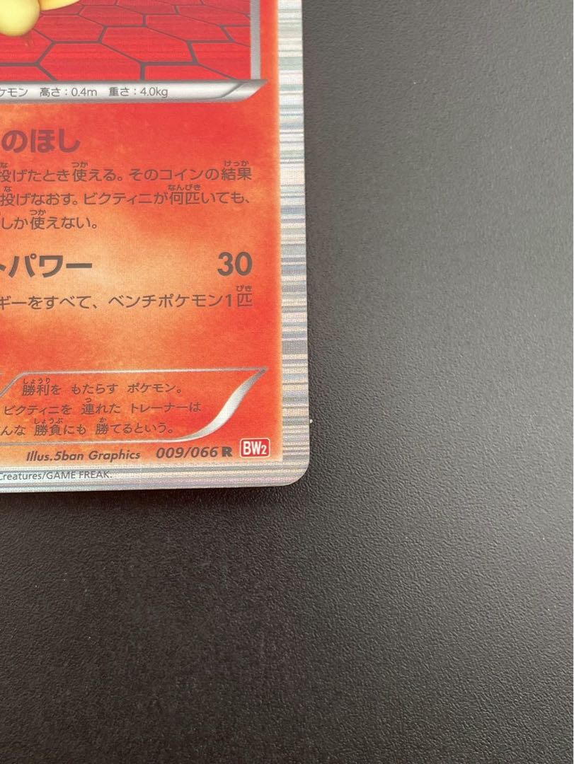 Used] Victini 009/066 R BW2 BW Series Expansion Pack Red Collection Pokémon Card Game