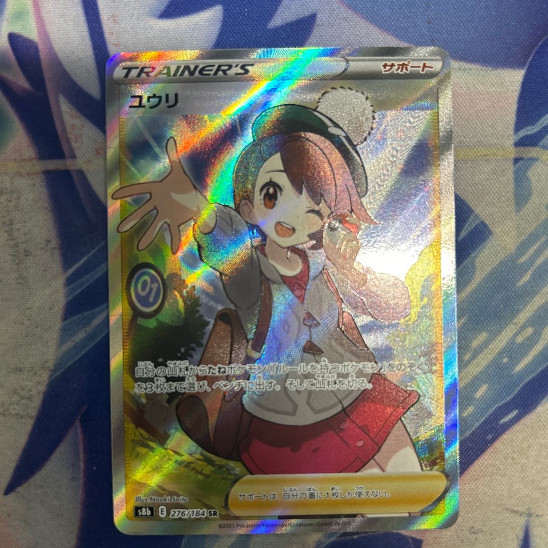 ② ユウリ SR 276/184 1枚