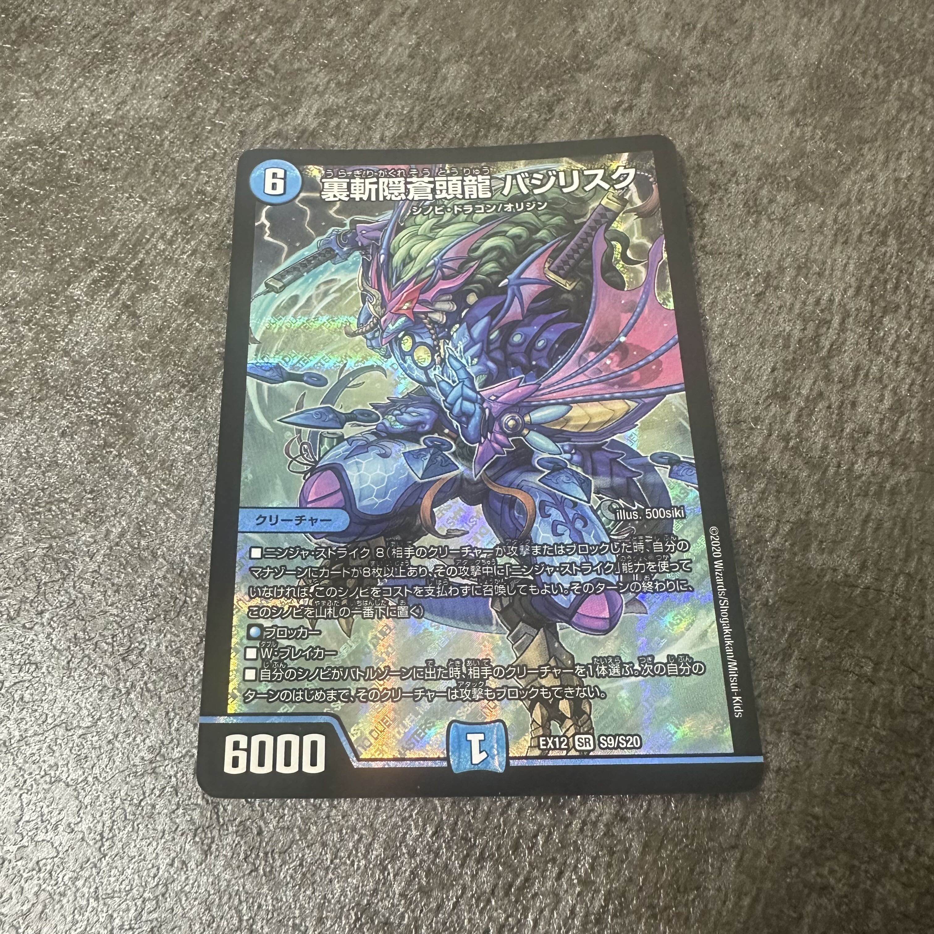 裏斬隠蒼頭龍バジリスク 1枚