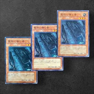 7685【遊戯王】龍脈に棲む者　3枚セット
