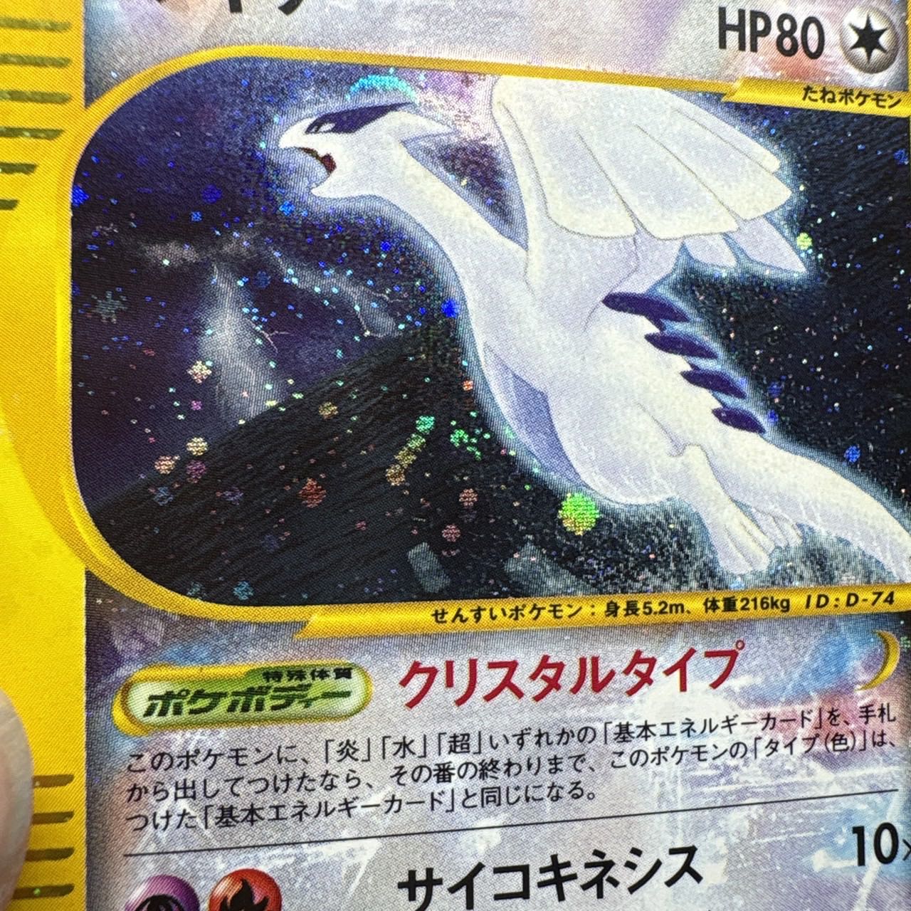 Lugia, Squirrel-type, 1ED ☆ 090/087 1枚