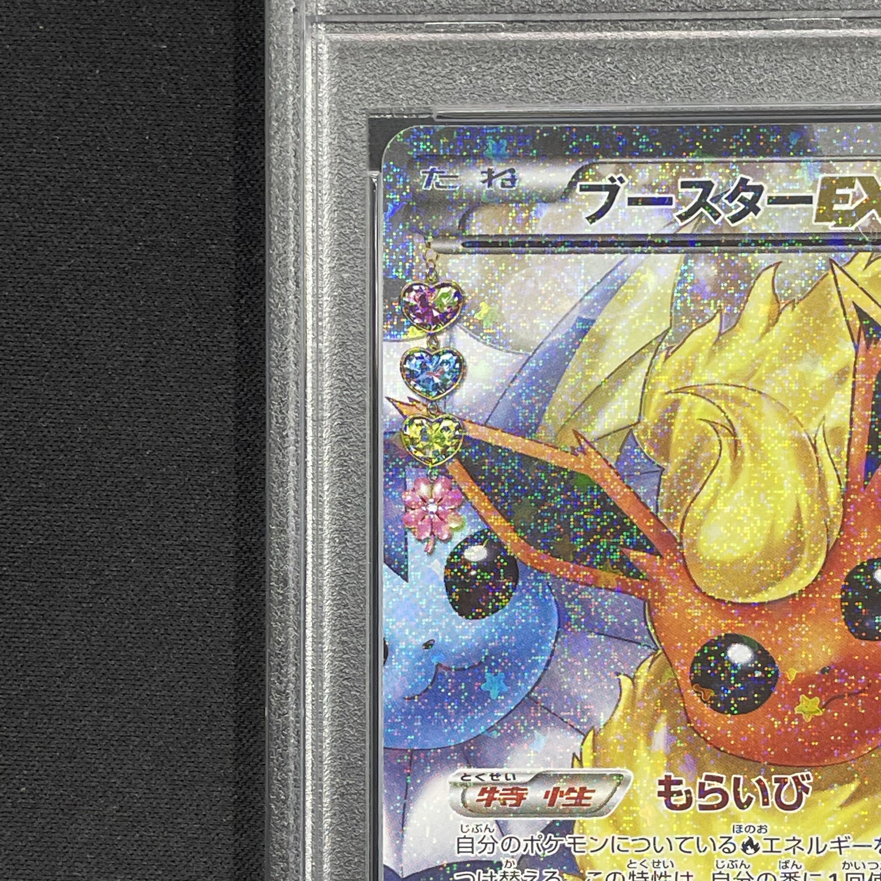 【PSA10】ブースターEX RR 007/032