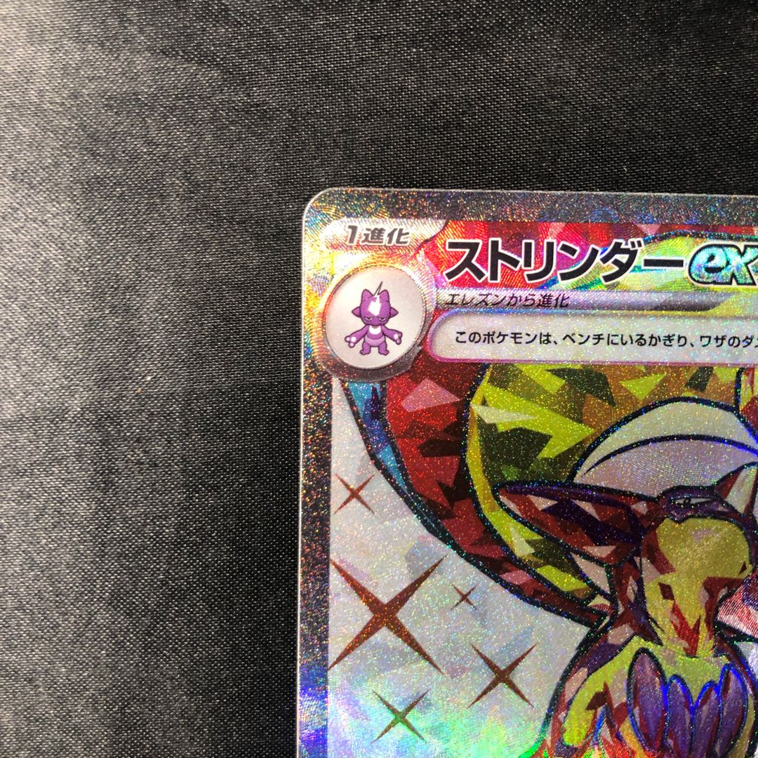 ストリンダーex SR 081/066 1枚