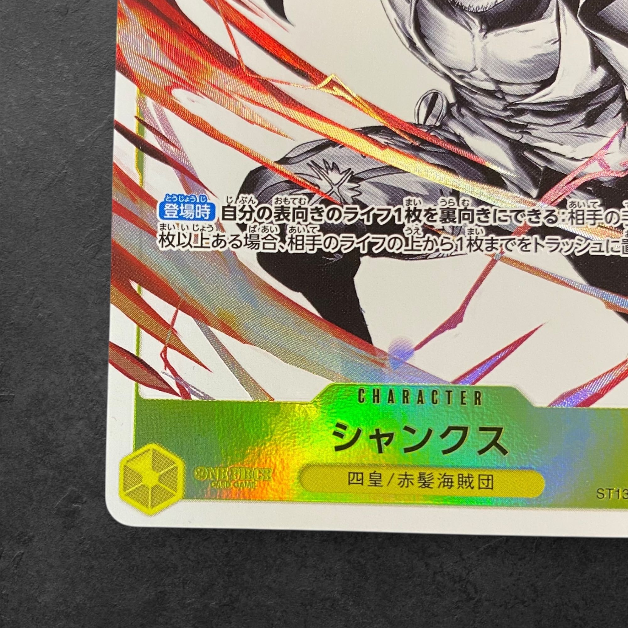 a443【ワンピースカード】シャンクス　ST13-009〈C-P〉