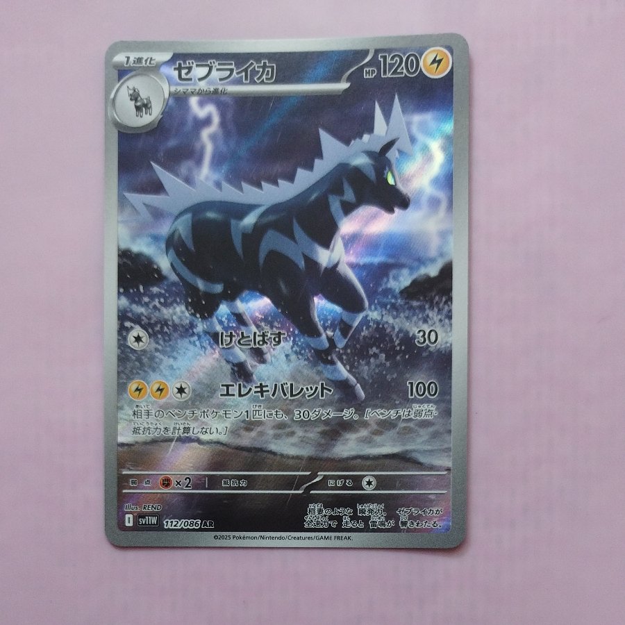 @ @ Zebstrika AR 112/086 1枚
