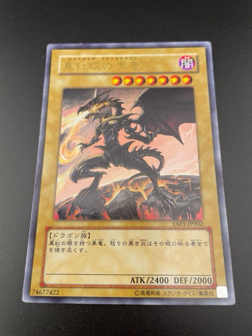 【中古】真紅眼の黒竜 レッドアイズブラックドラゴン ウルトラ YAP1-JP002 モンスター