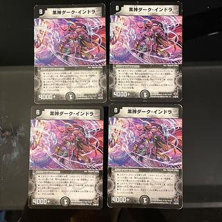 カーチス様専用　黒神ダーク・インドラ　2種計4枚