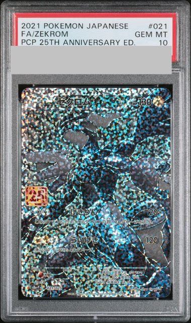 PSA10 ゼクロム 25th プロモ 021/025 s8a-P T106 Zekrom 021/025 s8a-P 25th Anniversary Promo MINT HOLO