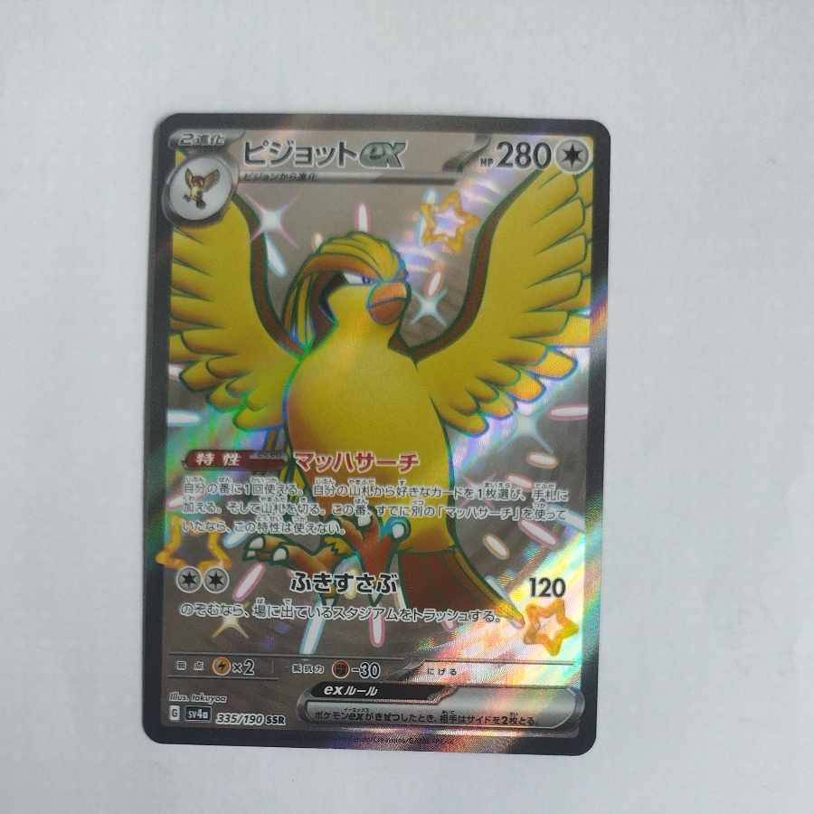 @2 @2 ピジョットex SSR 335/190 1枚