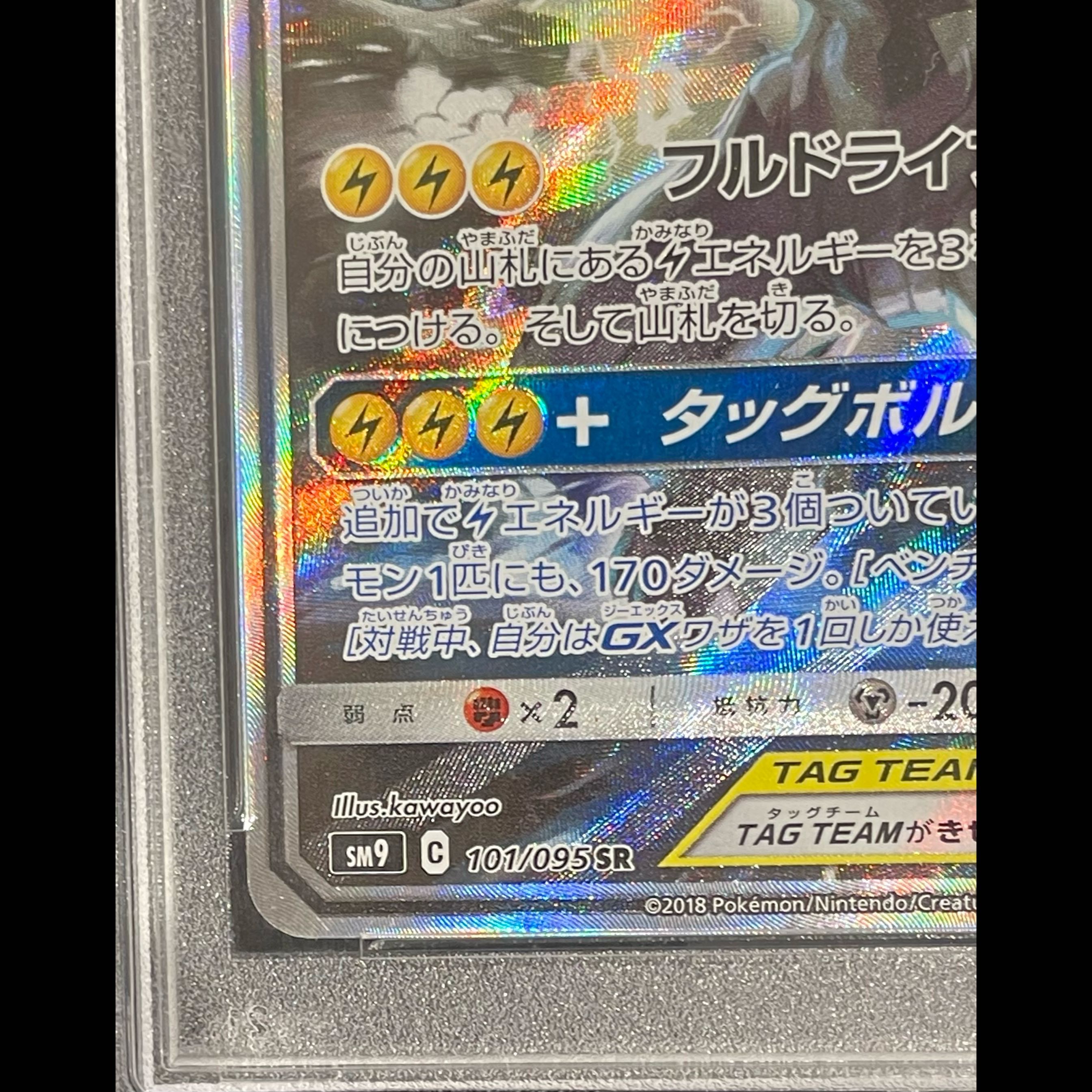 【PSA10】ピカチュウ＆ゼクロムGX SR 101/095 1枚