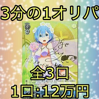 【今なら20000円割引】純白の花嫁 レム SP 3分の1オリパ①