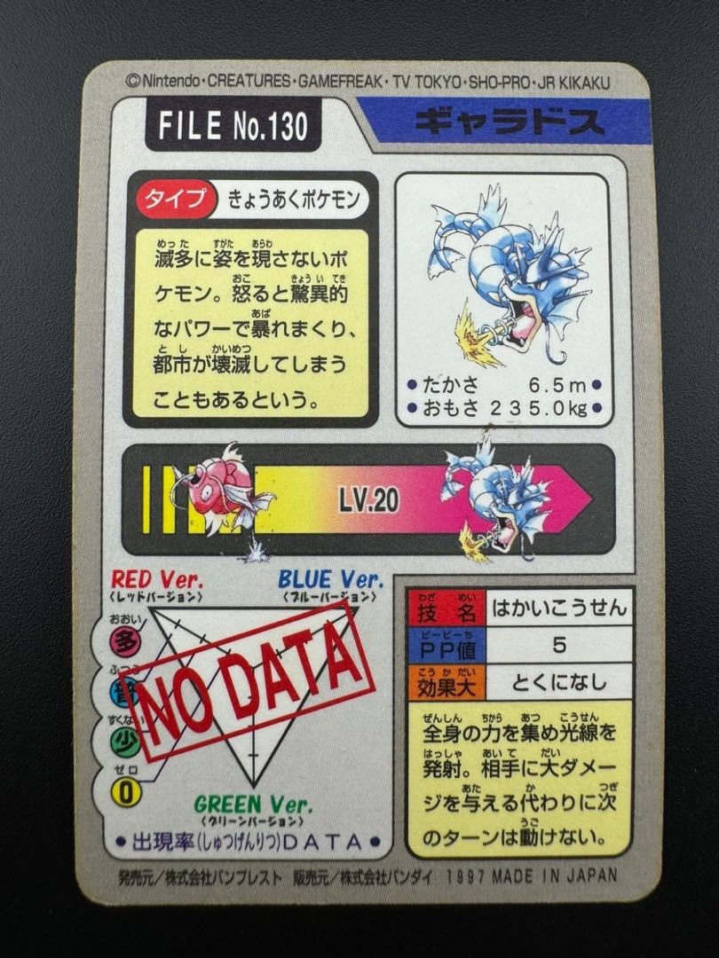 【中古品】 ギャラドス　 FILE No.130  カードダス  ポケモン