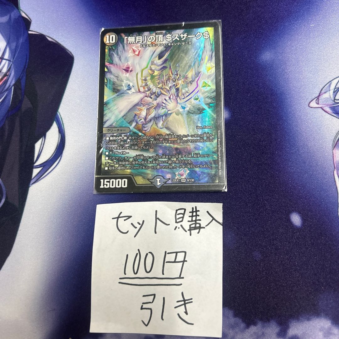 ミリグラム　107 「無月」の頂 ＄スザーク＄ SR 8/130 1枚