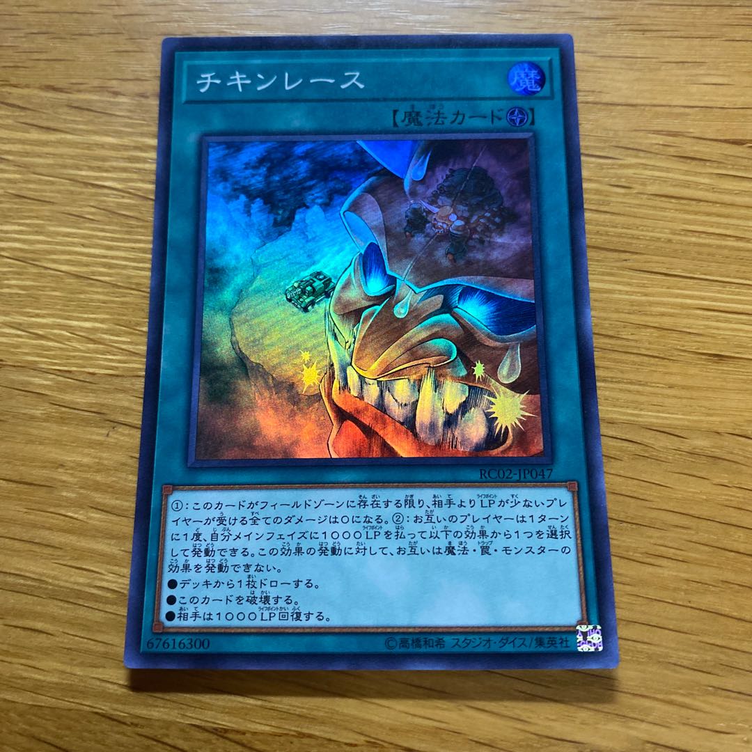 チキンレース スーパーレア JP047の通販 黒竜@最安値の神 チキンレース スーパーレア JP047の通販 黒竜@最安値の神