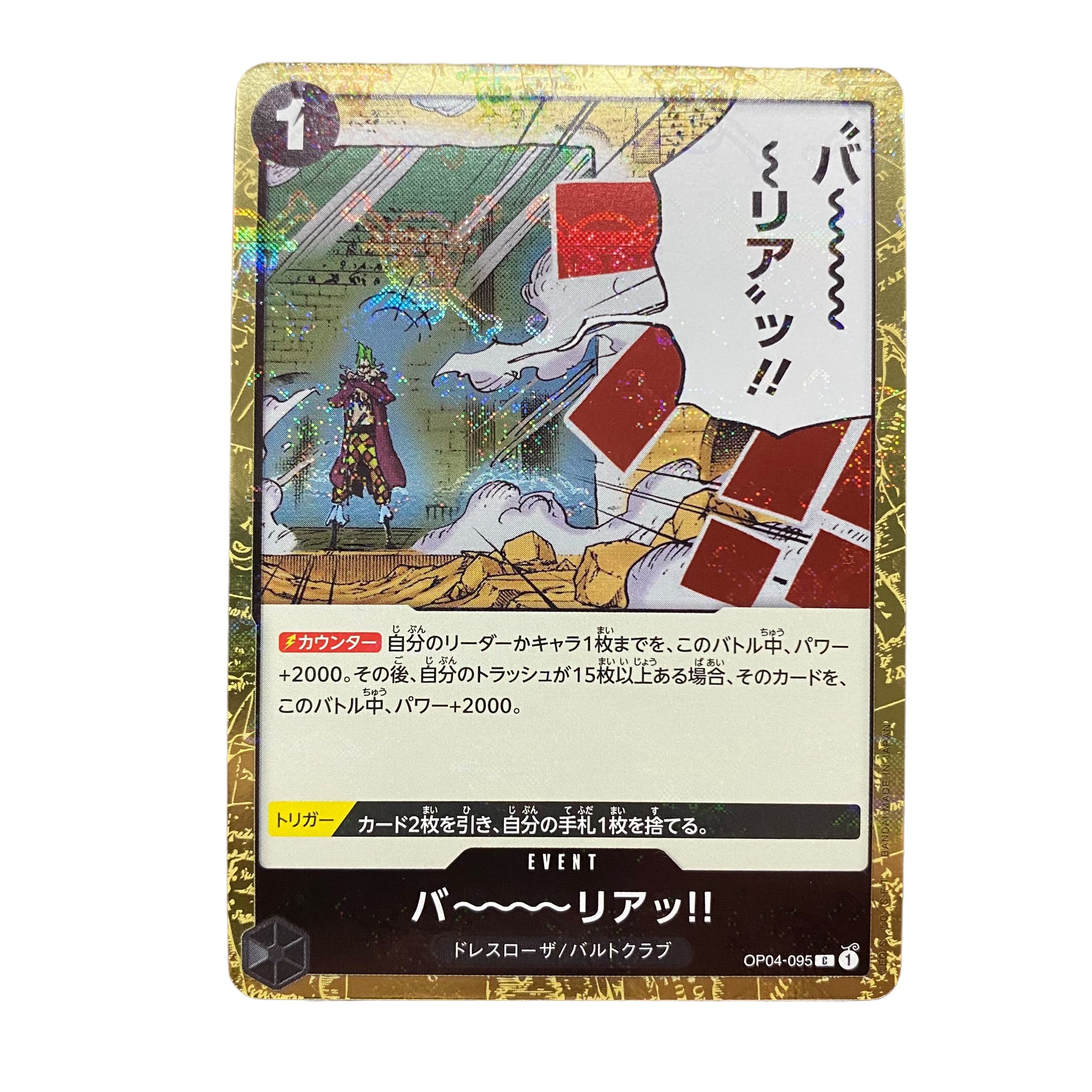 5107【ワンピースカード】バ〜リアッ!!〈海賊旗フォイル〉 1枚