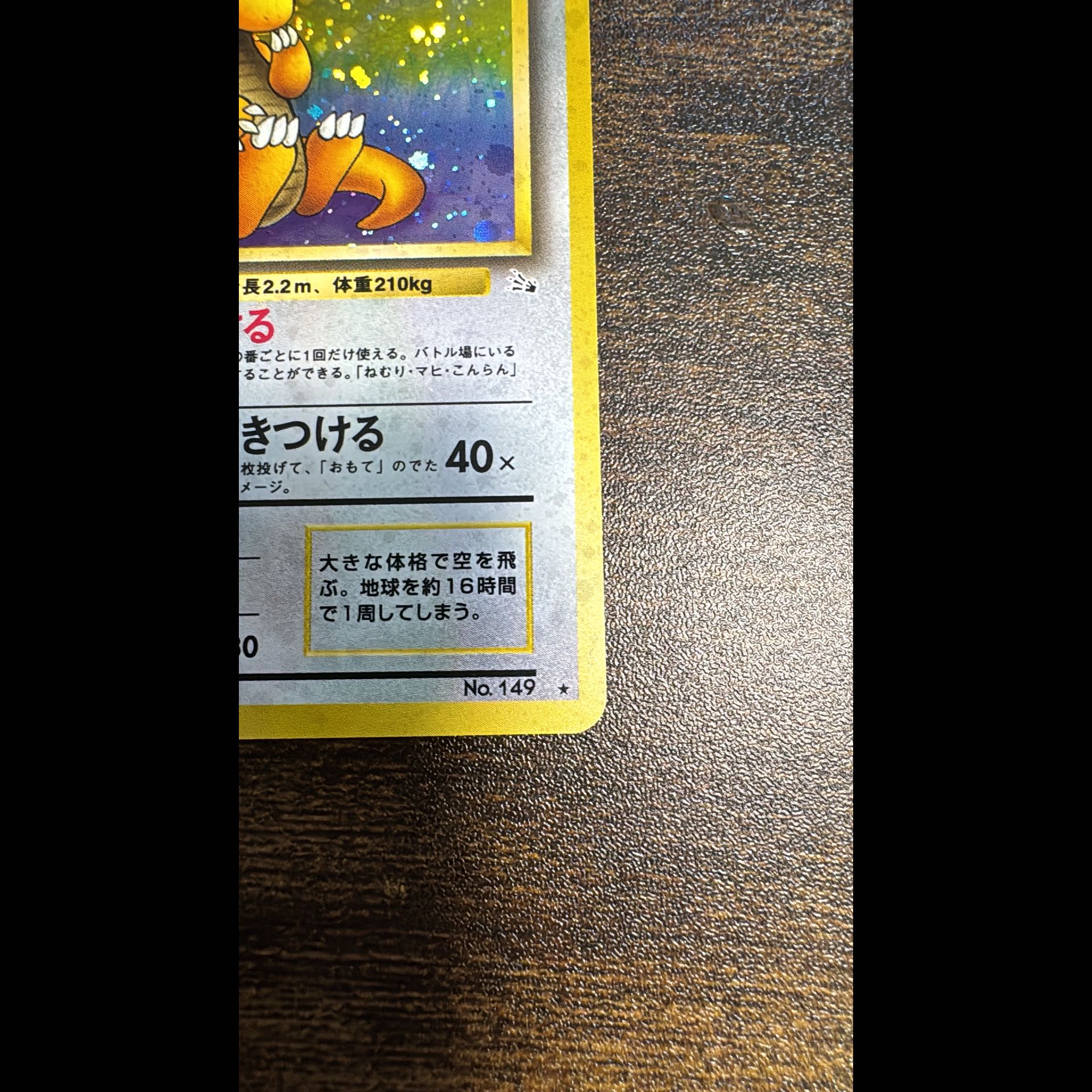 カイリュー キラ 旧裏 ★ 1枚