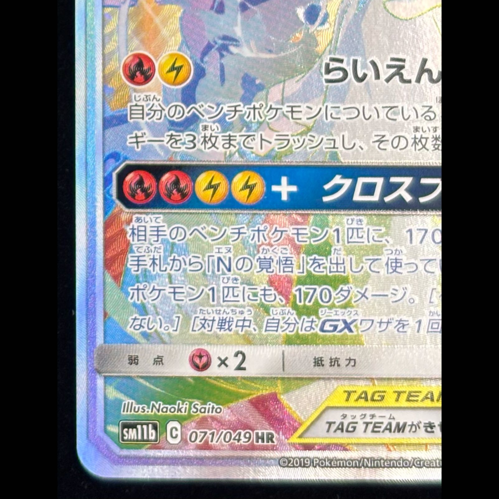 レシラム＆ゼクロムGX HR 071/049 1枚